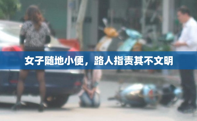 女子随地小便，路人指责其不文明