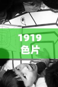 1919 色片：一部跨越时空的艺术之作