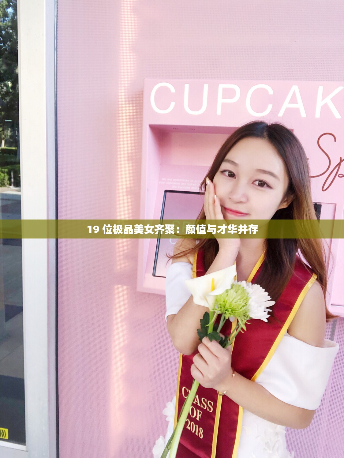 19 位极品美女齐聚：颜值与才华并存