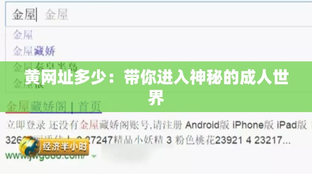黄网址多少：带你进入神秘的成人世界