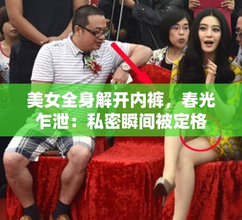 美女全身解开内裤，春光乍泄：私密瞬间被定格