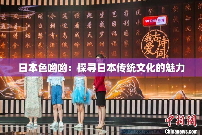 日本色哟哟：探寻日本传统文化的魅力