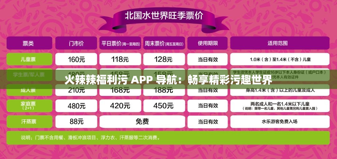 火辣辣福利污 APP 导航：畅享精彩污趣世界