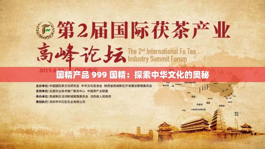 国精产品 999 国精：探索中华文化的奥秘