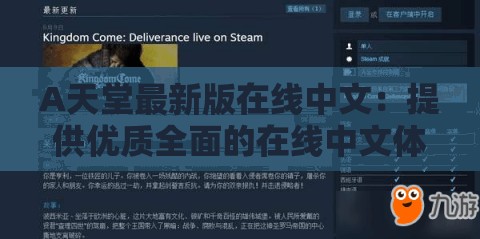 A天堂最新版在线中文：提供优质全面的在线中文体验
