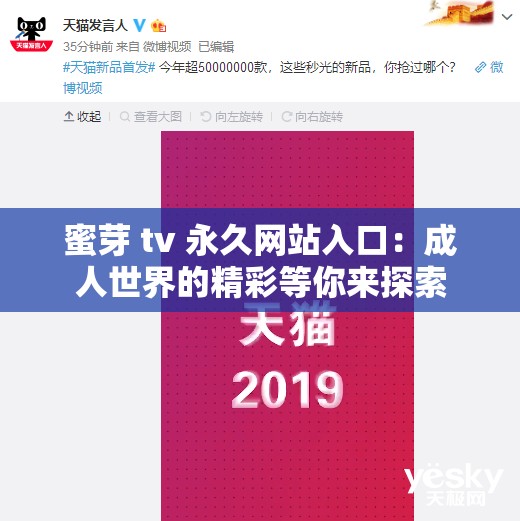 蜜芽 tv 永久网站入口：成人世界的精彩等你来探索