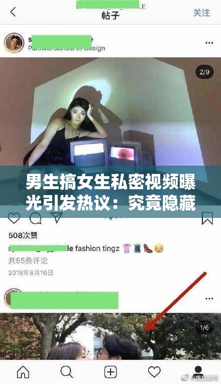 男生搞女生私密视频曝光引发热议：究竟隐藏着怎样的故事