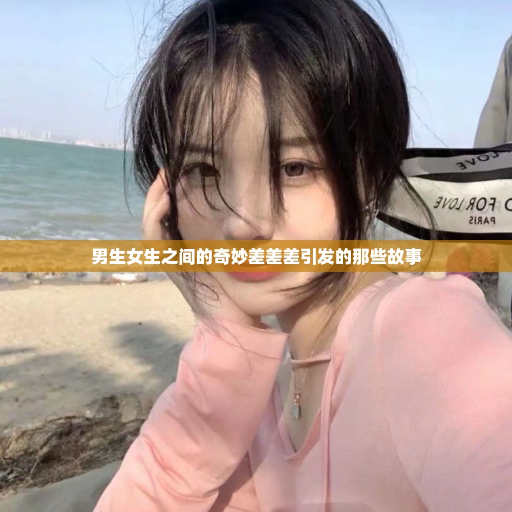 男生女生之间的奇妙差差差引发的那些故事