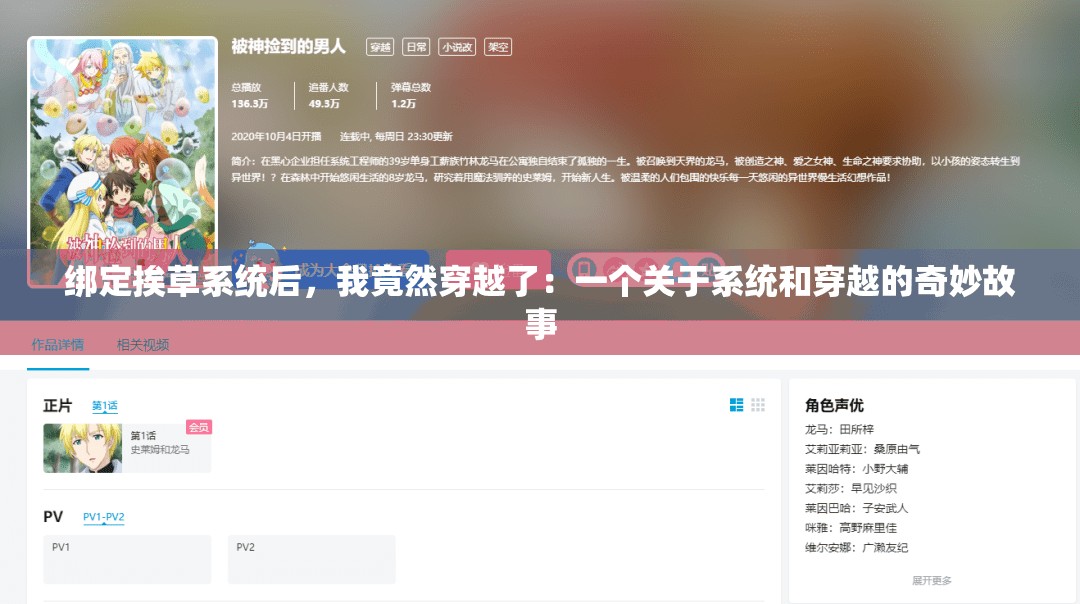 绑定挨草系统后，我竟然穿越了：一个关于系统和穿越的奇妙故事