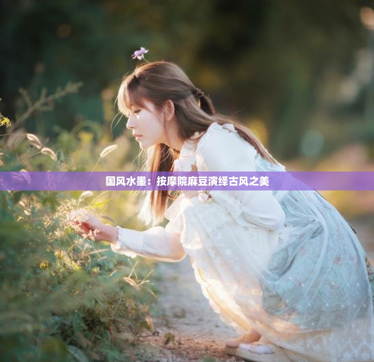 国风水墨：按摩院麻豆演绎古风之美