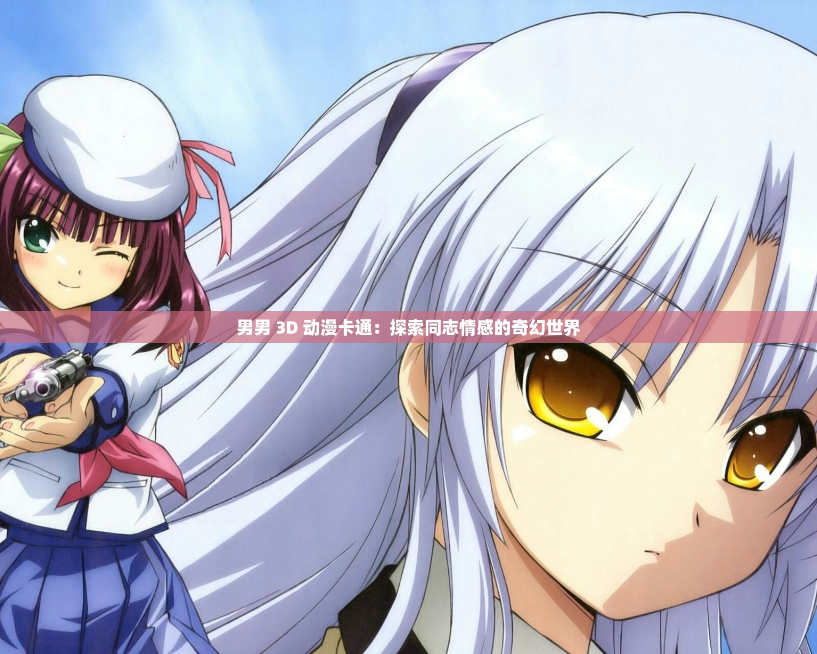 男男 3D 动漫卡通：探索同志情感的奇幻世界
