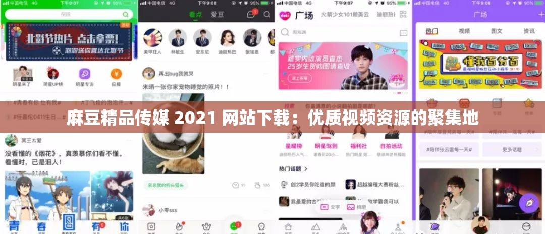 麻豆精品传媒 2021 网站下载：优质视频资源的聚集地