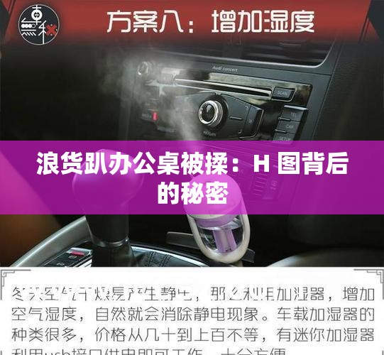 浪货趴办公桌被揉：H 图背后的秘密
