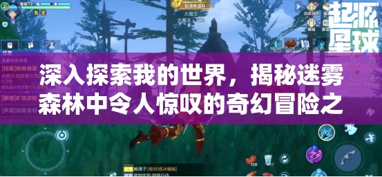 深入探索我的世界，揭秘迷雾森林中令人惊叹的奇幻冒险之旅