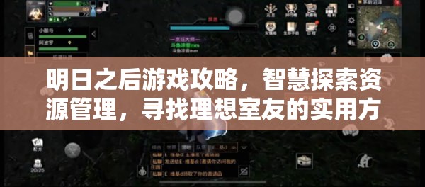 明日之后游戏攻略，智慧探索资源管理，寻找理想室友的实用方法