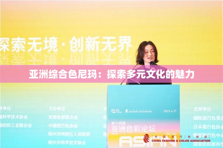 亚洲综合色尼玛：探索多元文化的魅力