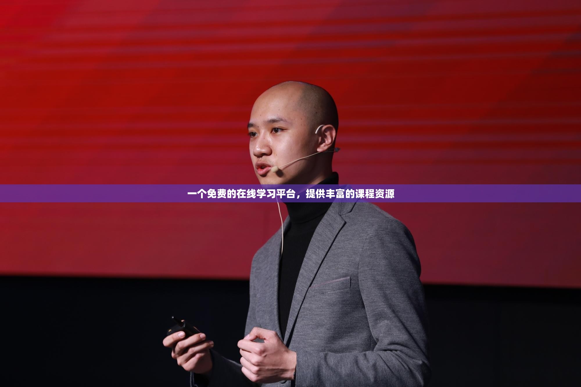 一个免费的在线学习平台，提供丰富的课程资源