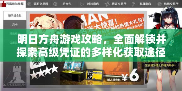 明日方舟游戏攻略，全面解锁并探索高级凭证的多样化获取途径