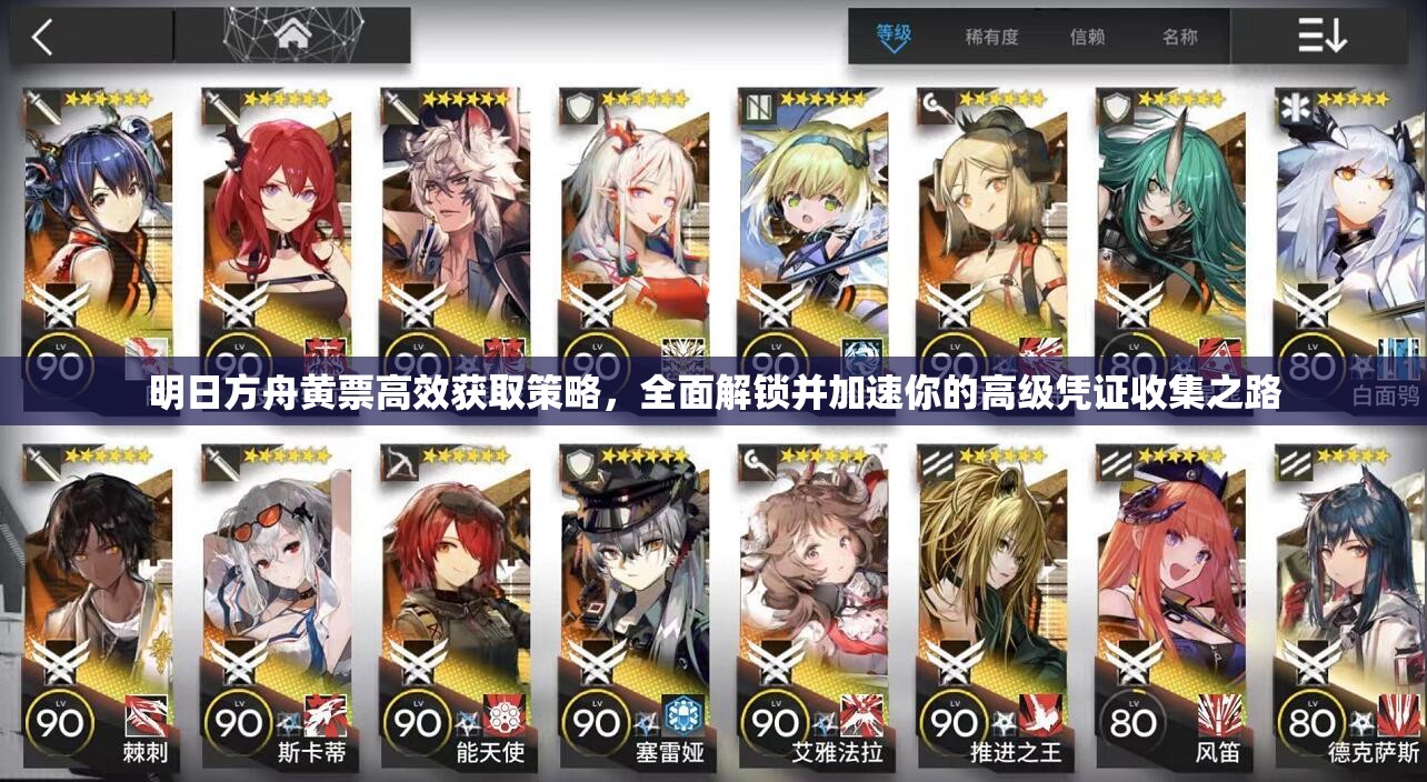 明日方舟黄票高效获取策略，全面解锁并加速你的高级凭证收集之路