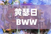 黄瑟日 BWWW. 久久：一场跨越时空的冒险之旅