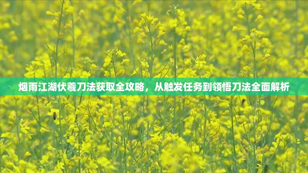 烟雨江湖伏羲刀法获取全攻略，从触发任务到领悟刀法全面解析