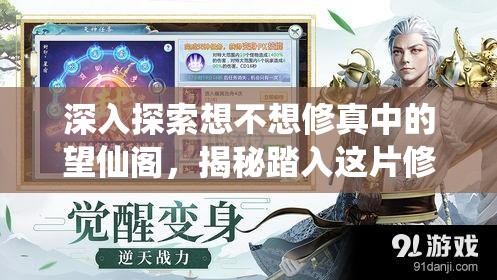 深入探索想不想修真中的望仙阁，揭秘踏入这片修真界神秘领域的路径