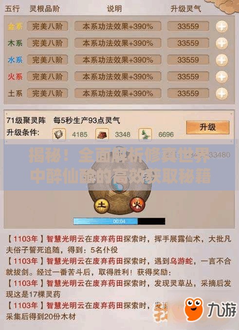 揭秘！全面解析修真世界中醉仙酿的高效获取秘籍与攻略