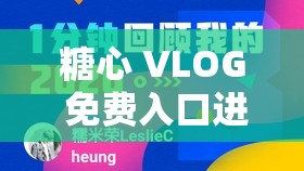 糖心 VLOG 免费入口进入：记录美好时光的私人频道