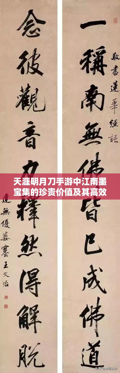天涯明月刀手游中江南墨宝集的珍贵价值及其高效管理策略探讨