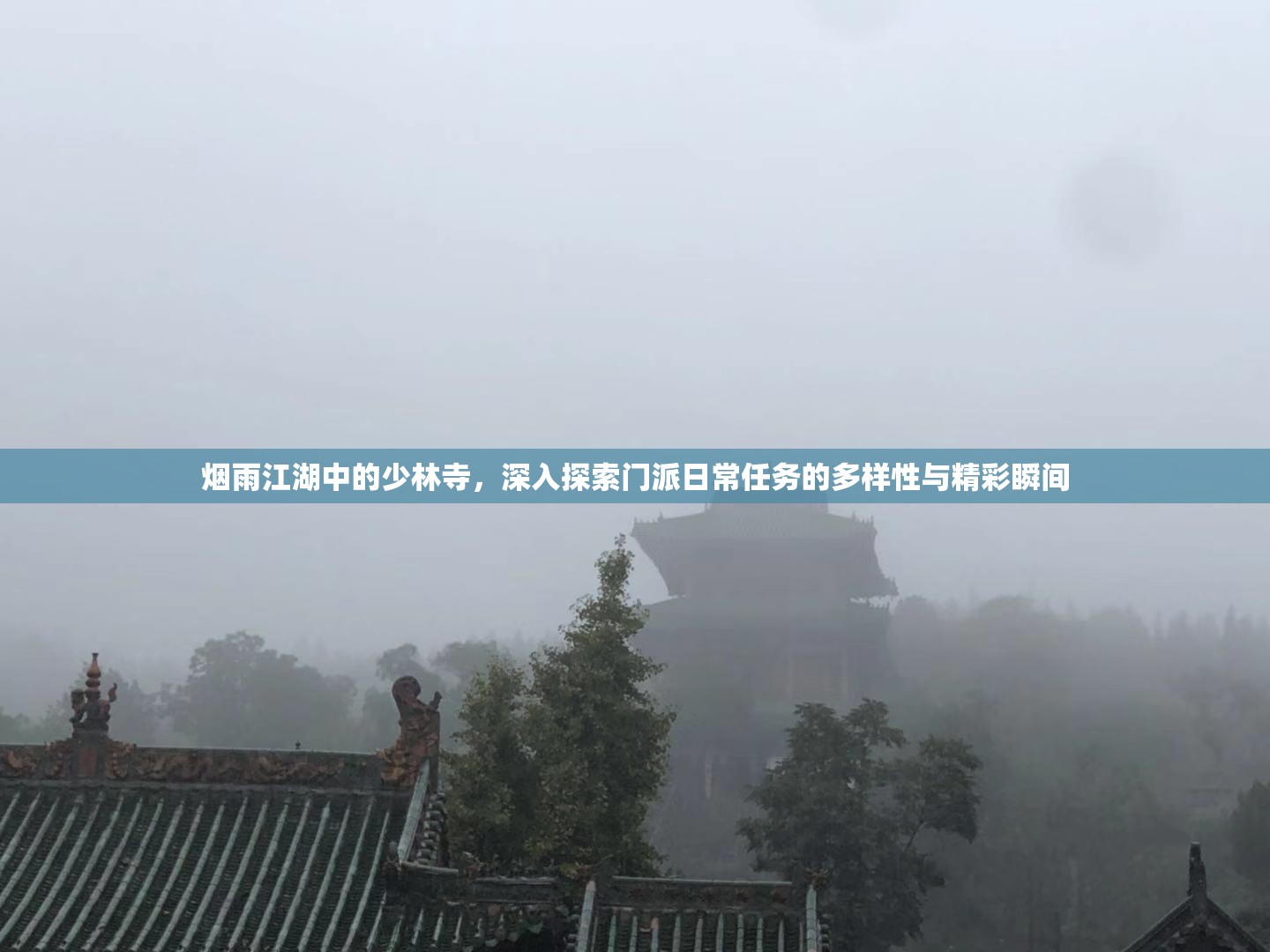 烟雨江湖中的少林寺，深入探索门派日常任务的多样性与精彩瞬间