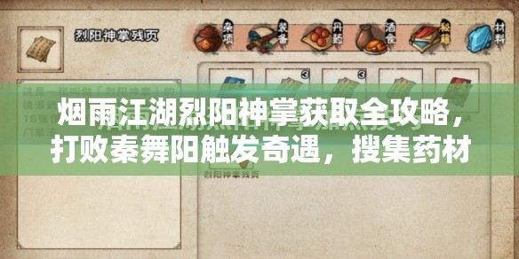 烟雨江湖烈阳神掌获取全攻略，打败秦舞阳触发奇遇，搜集药材解除寒毒习得秘籍