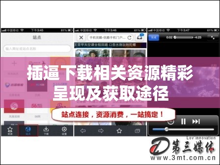 插逼下载相关资源精彩呈现及获取途径