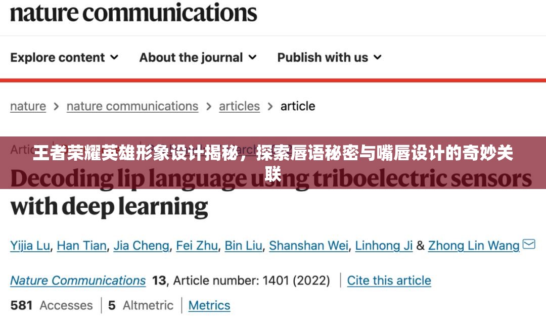 王者荣耀英雄形象设计揭秘，探索唇语秘密与嘴唇设计的奇妙关联
