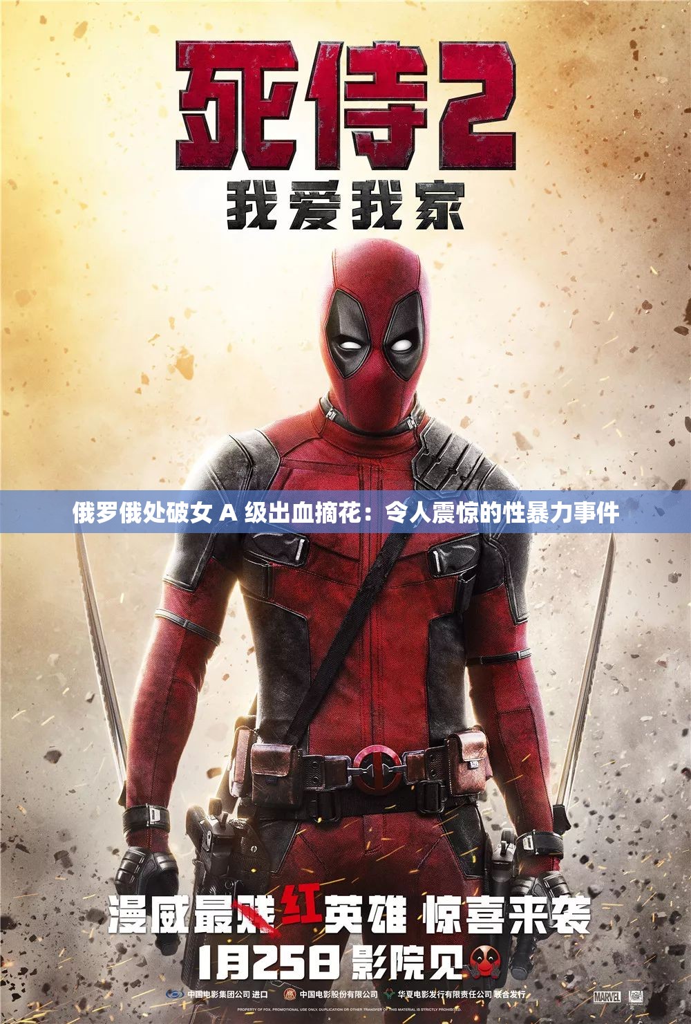 俄罗俄处破女 A 级出血摘花：令人震惊的性暴力事件