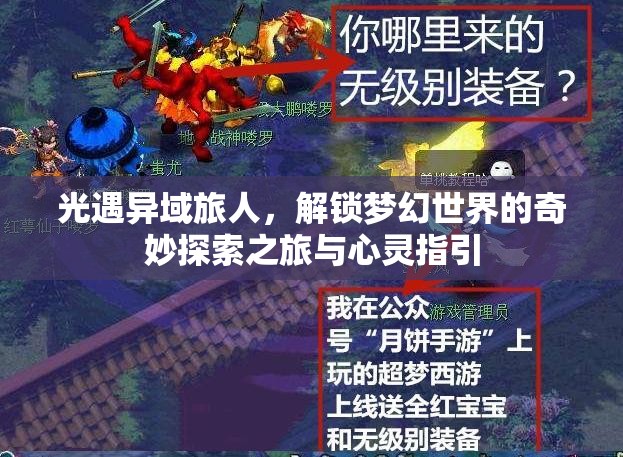 光遇异域旅人，解锁梦幻世界的奇妙探索之旅与心灵指引