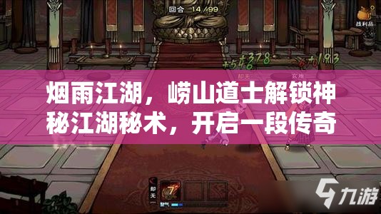 烟雨江湖，崂山道士解锁神秘江湖秘术，开启一段传奇的探寻之旅