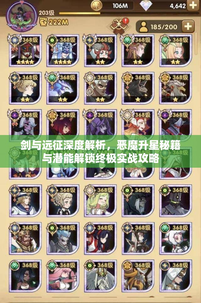 剑与远征深度解析，恶魔升星秘籍与潜能解锁终极实战攻略