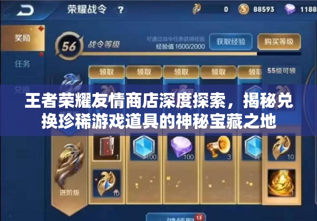 王者荣耀友情商店深度探索，揭秘兑换珍稀游戏道具的神秘宝藏之地