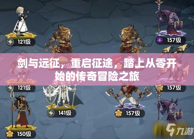 剑与远征，重启征途，踏上从零开始的传奇冒险之旅