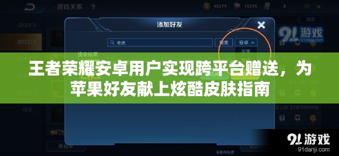 王者荣耀安卓用户实现跨平台赠送，为苹果好友献上炫酷皮肤指南