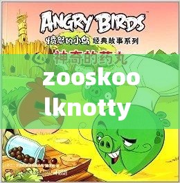 zooskoolknotty 人与猪的奇特故事：一段别样的奇妙经历