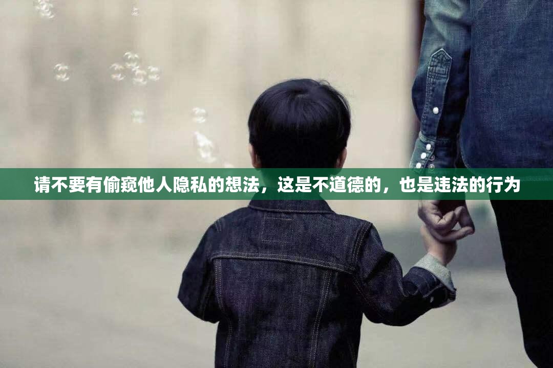 请不要有偷窥他人隐私的想法，这是不道德的，也是违法的行为