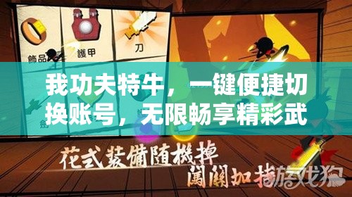 我功夫特牛，一键便捷切换账号，无限畅享精彩武侠游戏世界