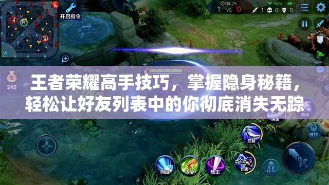 王者荣耀高手技巧，掌握隐身秘籍，轻松让好友列表中的你彻底消失无踪