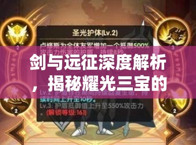 剑与远征深度解析，揭秘耀光三宝的最佳组合搭配与策略