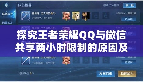 探究王者荣耀QQ与微信共享两小时限制的原因及影响分析
