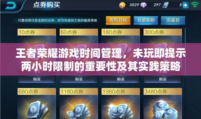 王者荣耀游戏时间管理，未玩即提示两小时限制的重要性及其实践策略
