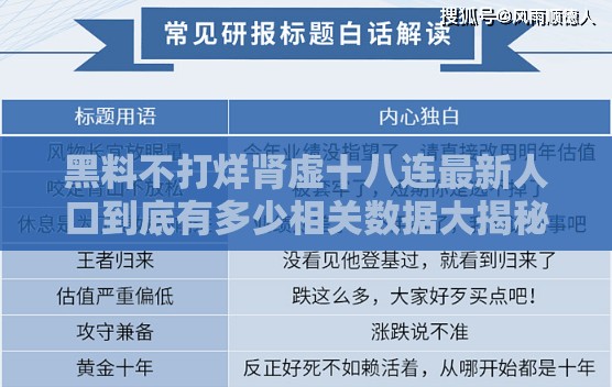 黑料不打烊肾虚十八连最新人口到底有多少相关数据大揭秘