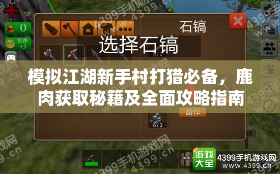模拟江湖新手村打猎必备，鹿肉获取秘籍及全面攻略指南