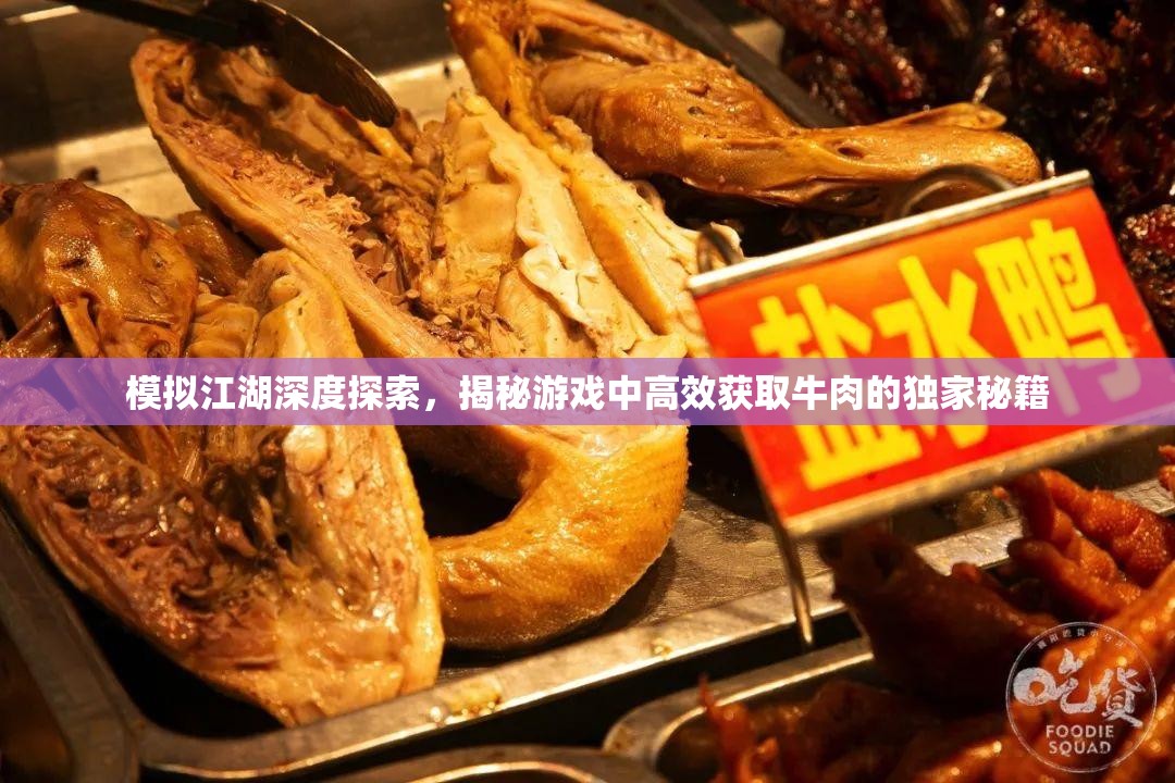 模拟江湖深度探索，揭秘游戏中高效获取牛肉的独家秘籍